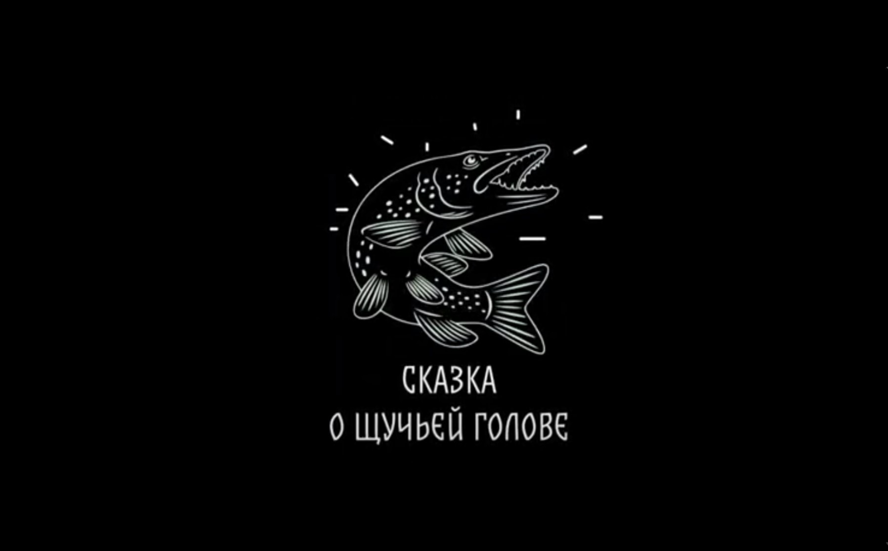 Сказка «Щучья голова» - от сказительницы Зои Лозямовой