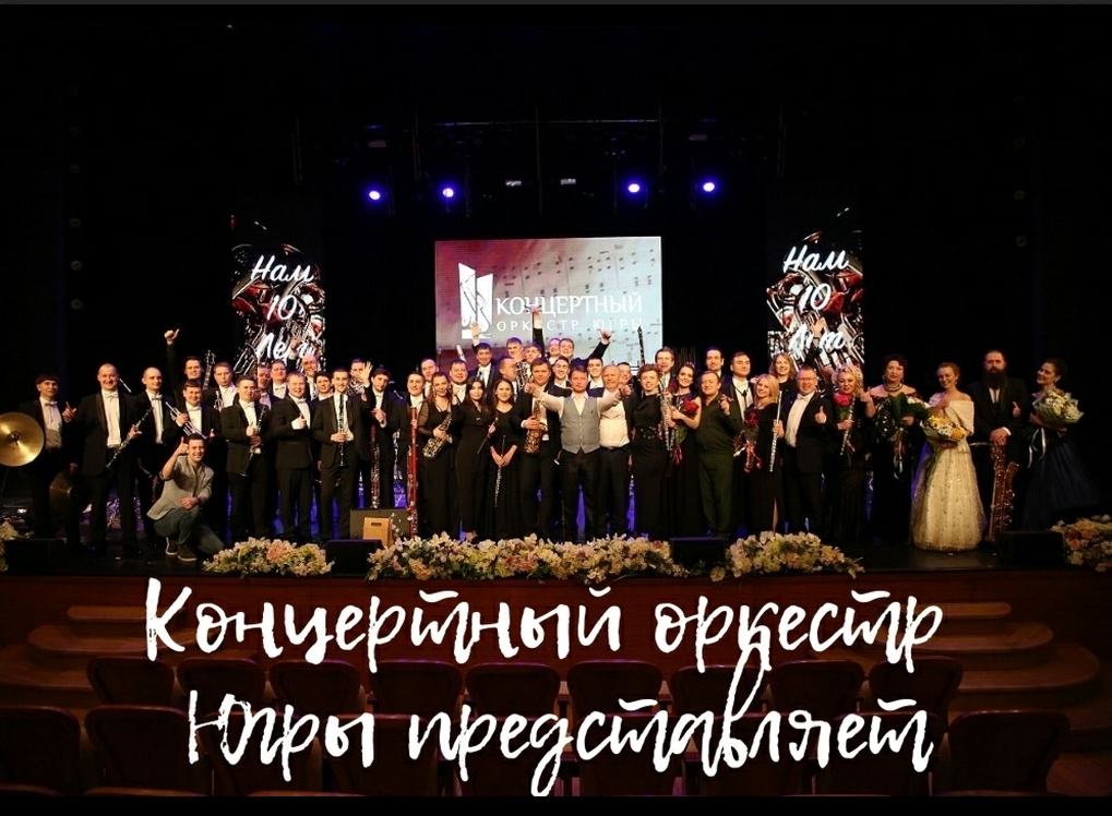 "Концертный оркестр Югры представляет" - видеозапись Большого юбилейного концерта