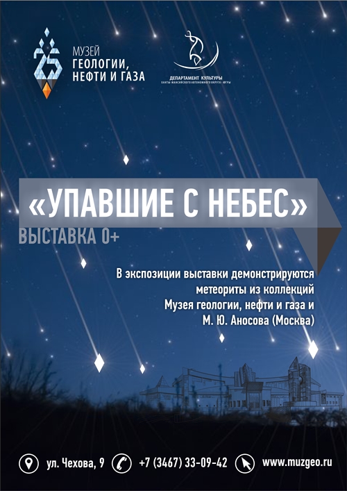 «Пришельцы из космоса» поселились в Музее геологии, нефти и газа