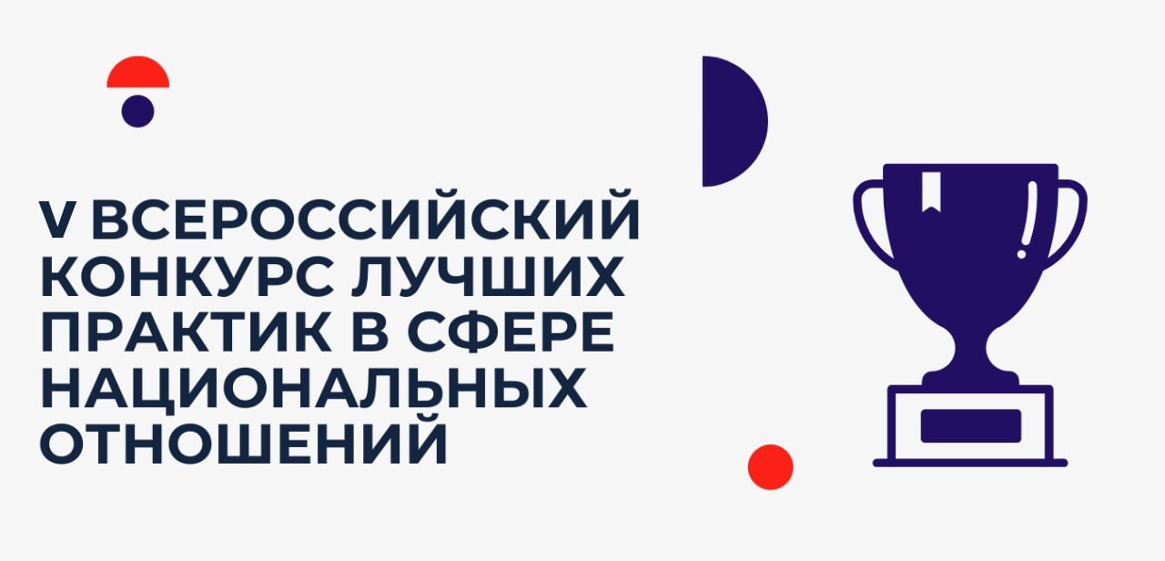 Всероссийский конкурс лучших практик в сфере национальных отношений