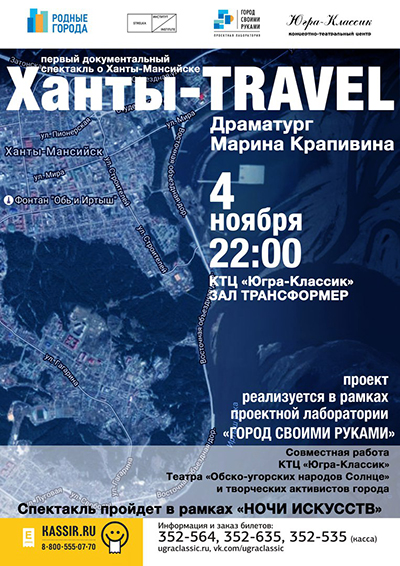 Документальный спектакль «Ханты-TRAVEL»