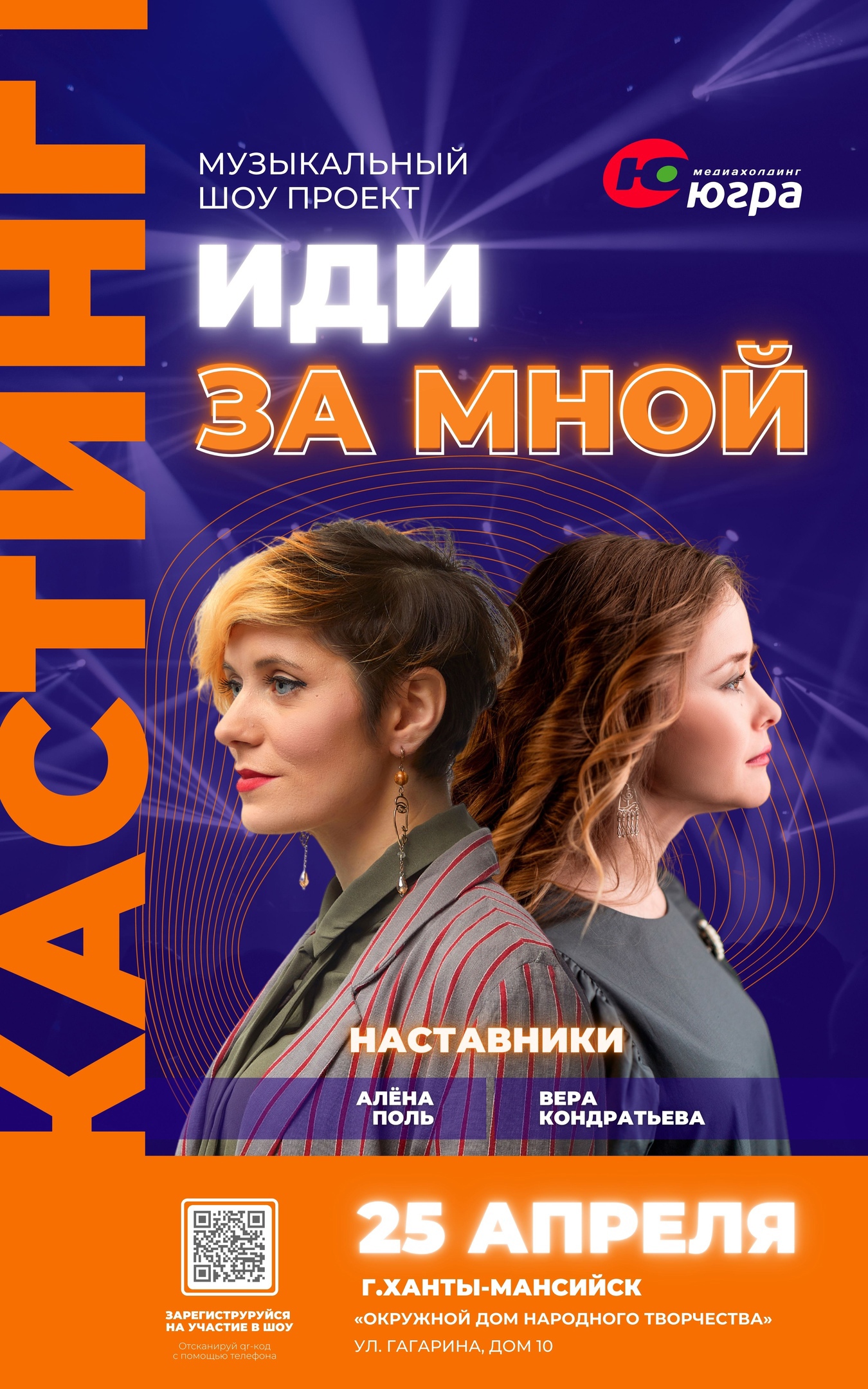  В Югре стартует кастинг в музыкальный шоу проект "Иди за мной»