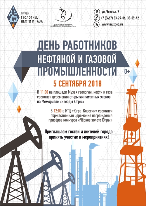Новые «Звёзды Югры» засияют на Музее геологии, нефти и газа