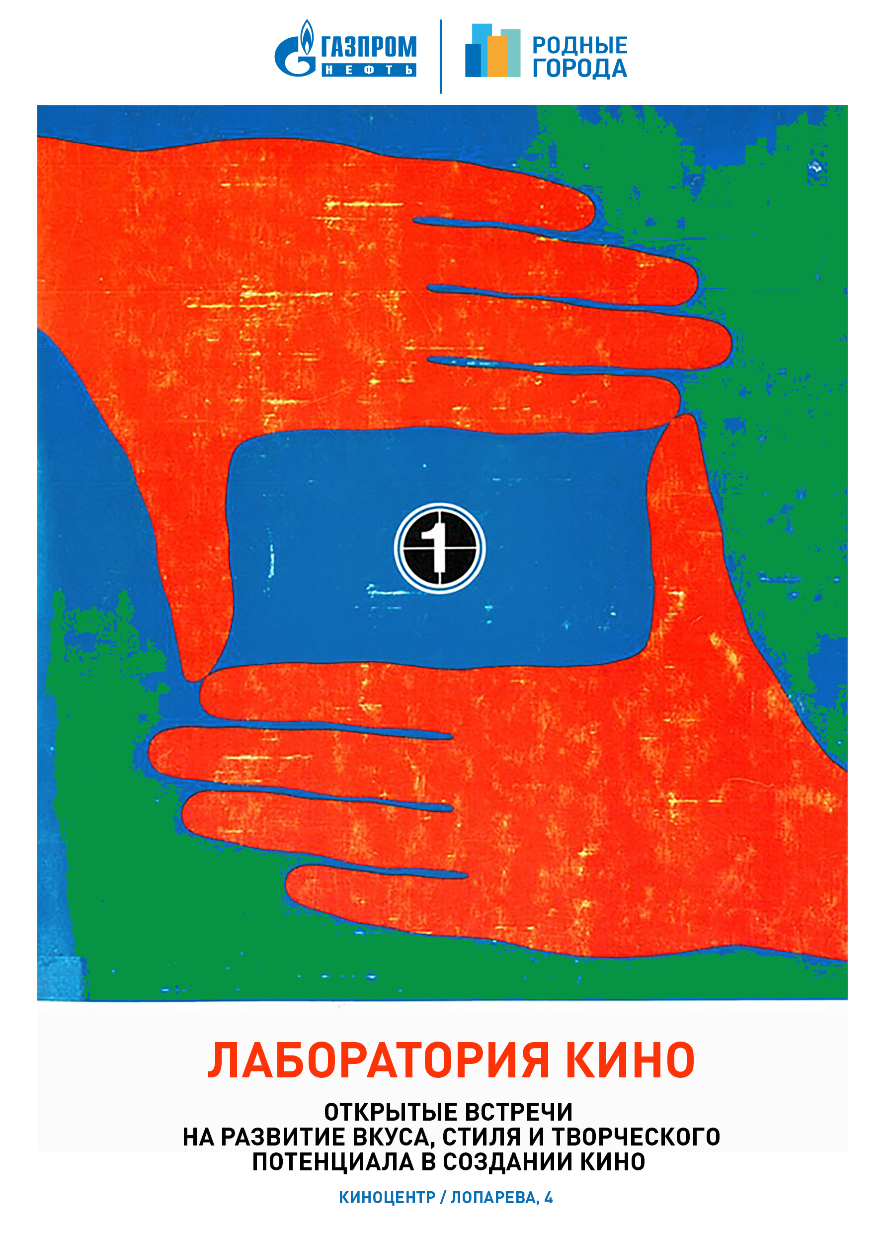 Киноцентр объявляет новый набор участников клуба «Лаборатория кино»