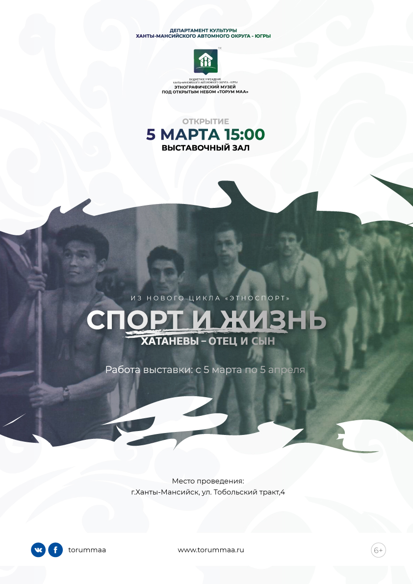 Музей «Торум Маа» открывает новую выставку «Спорт и жизнь. Хатаневы – отец и сын»