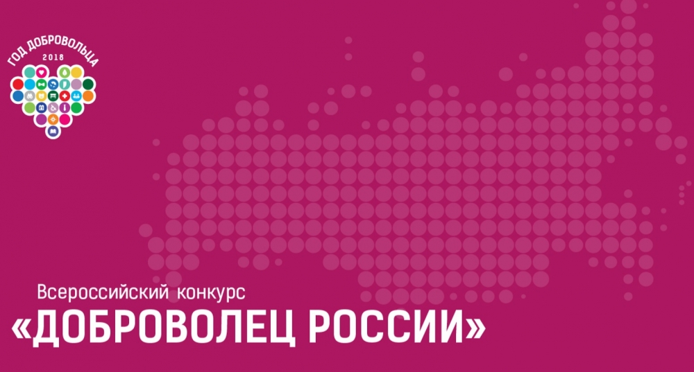 Проголосуй за лучших добровольцев России! 