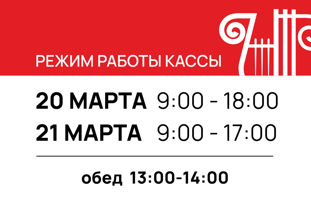 Режим работы кассы 20 и 21 марта