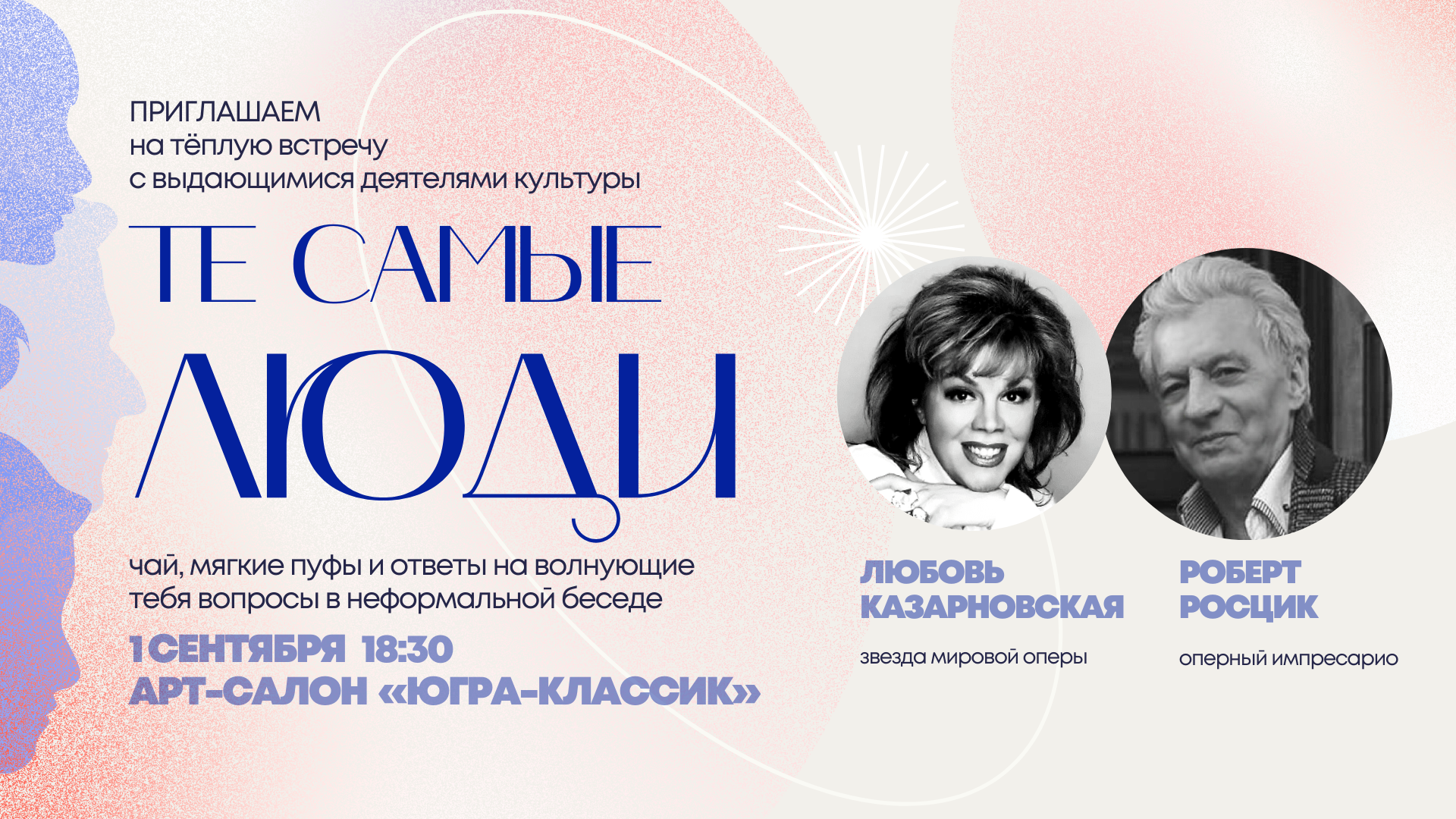 Творческая встреча "Те самые люди" со звездой мировой оперы!