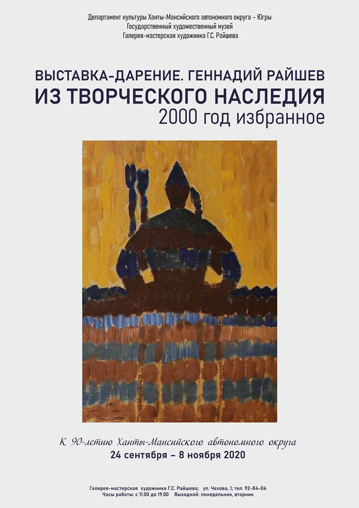 Галерея-мастерская Г.С. Райшева предлагает вернуться в 2000-й год