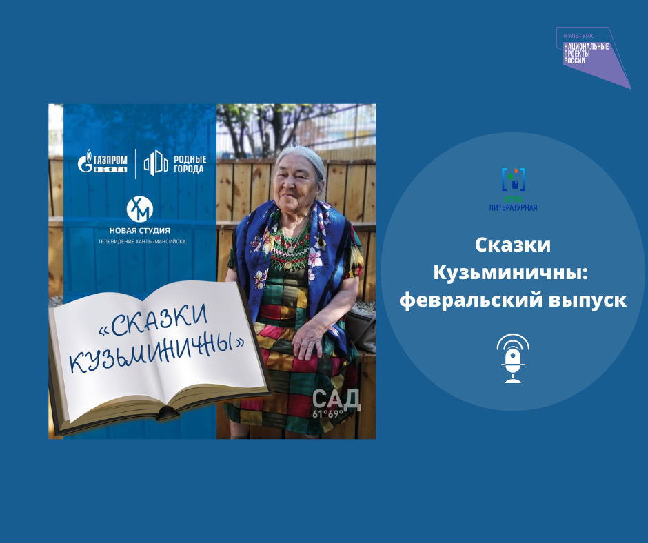 Сказки Кузьминичны: февральский выпуск 2