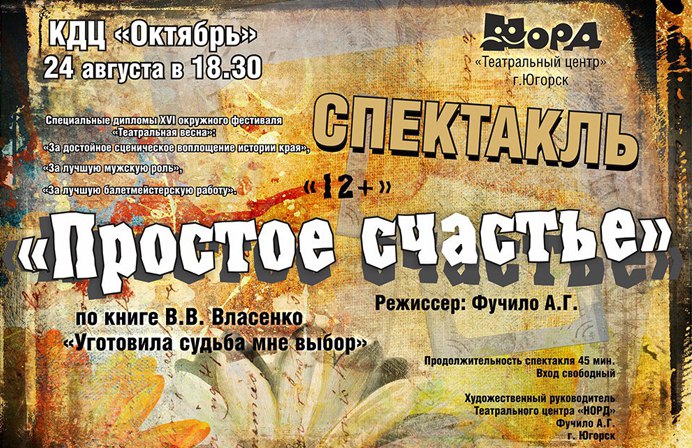 Спектакль "Простое счастье" покажут в Ханты-Мансийске