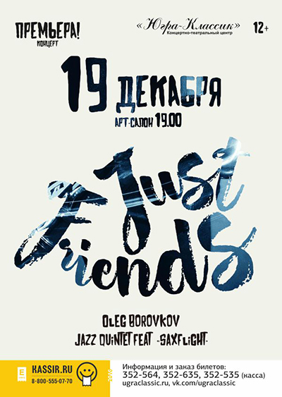 Внимание! Концерт «Just friends» переносится!