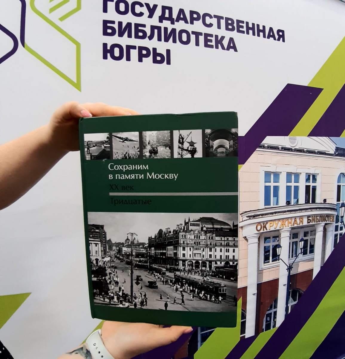 Государственная библиотека Югры приняла участие в акции "Книгопутешествие"