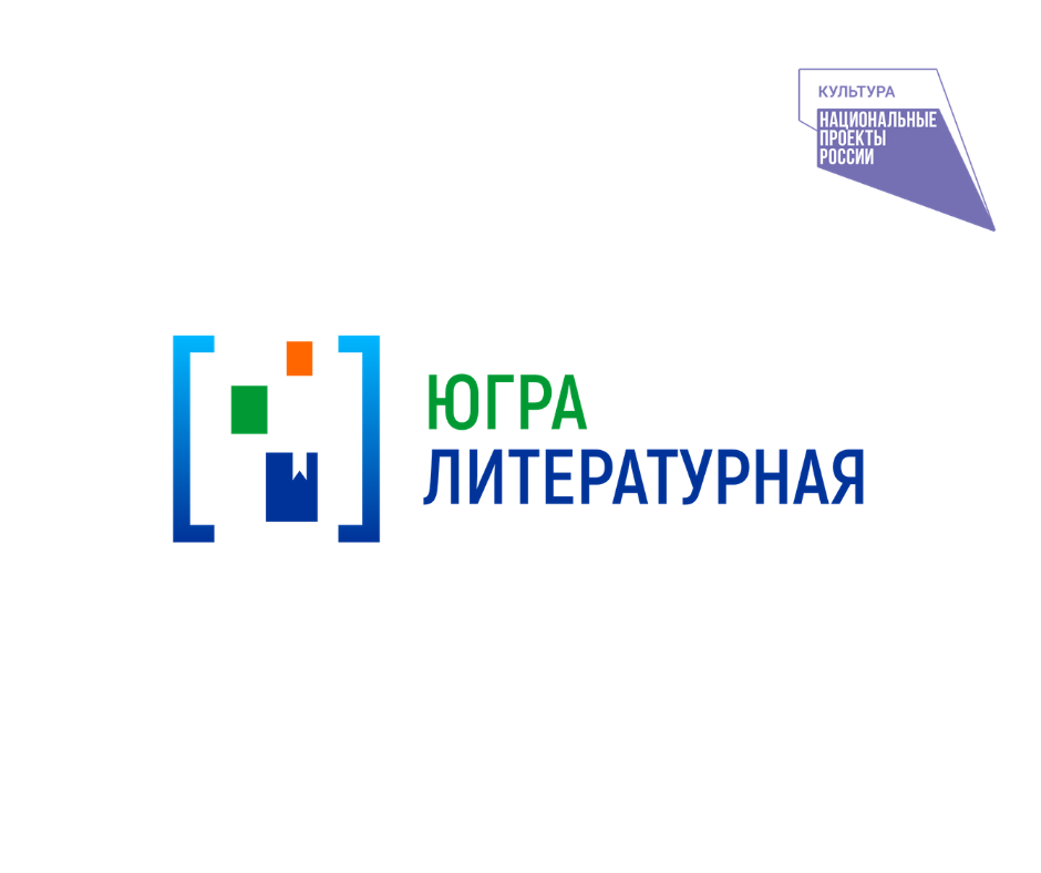 У «Югры Литературной» новый облик