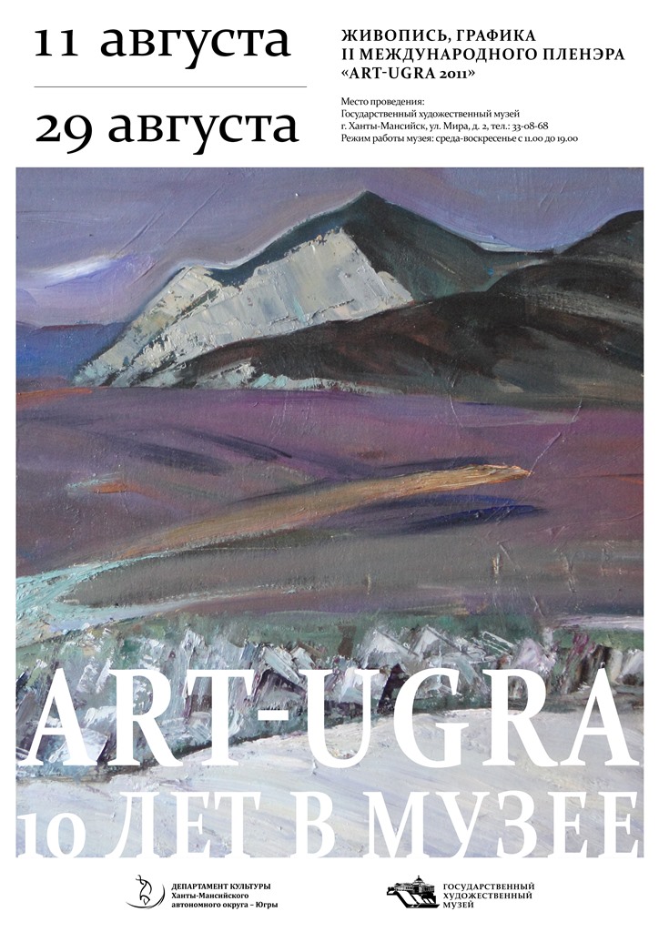 Выставка «ART-UGRA. 10 лет в музее»