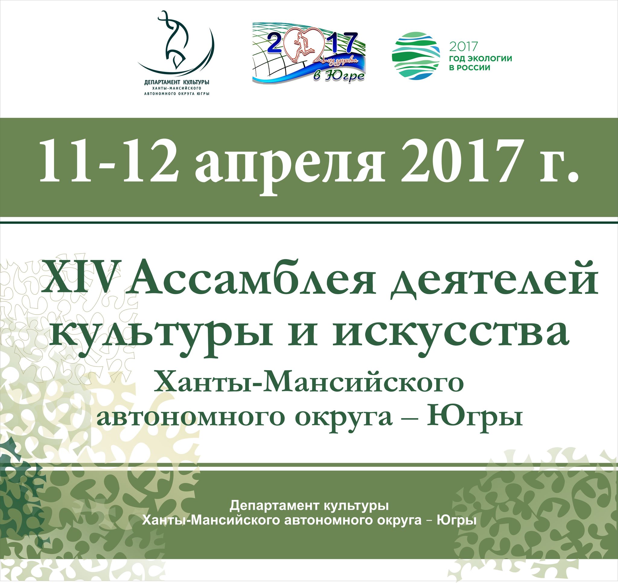 Деятели культуры и искусства Югры встретятся на Ассамблее в 14-й раз