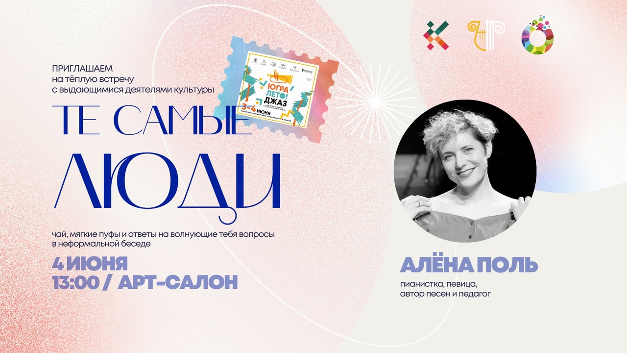 Начнём лето ярко , с вдохновляющей беседы с Алёной Поль на встрече Те самые люди!
