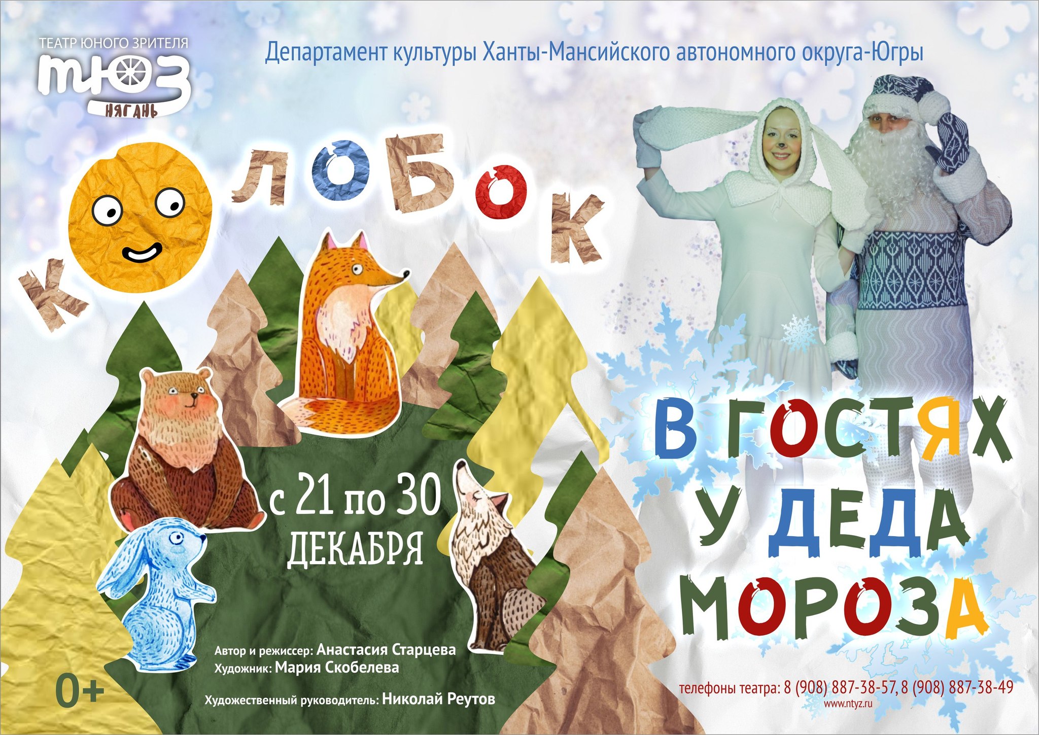 Сказочные мероприятия пройдут в Няганском ТЮЗе