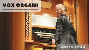 Елена Коземиренко стала лауреатом и дипломантом всероссийского конкурса «VOX ORGANI»