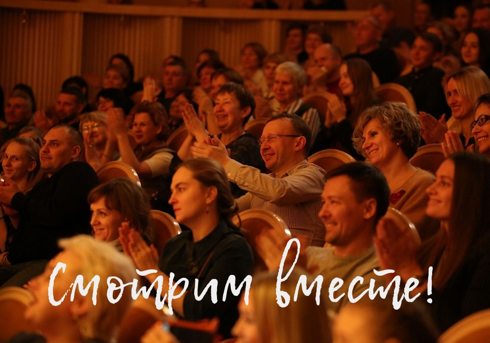 "Смотрим вместе" - рекомендации по онлайн-трансляциям театров
