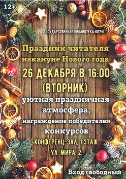 Государственная библиотека Югры поздравит своих читателей