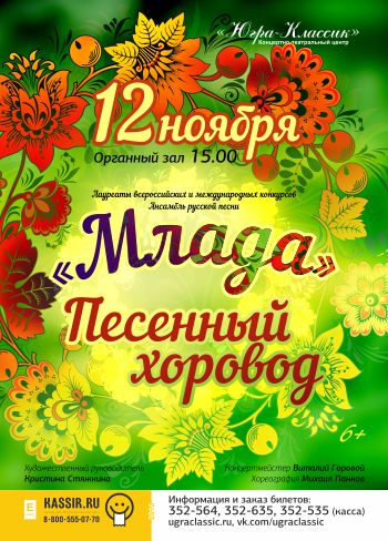 Скоро! «Песенный хоровод» от ансамбля русской песни «Млада»