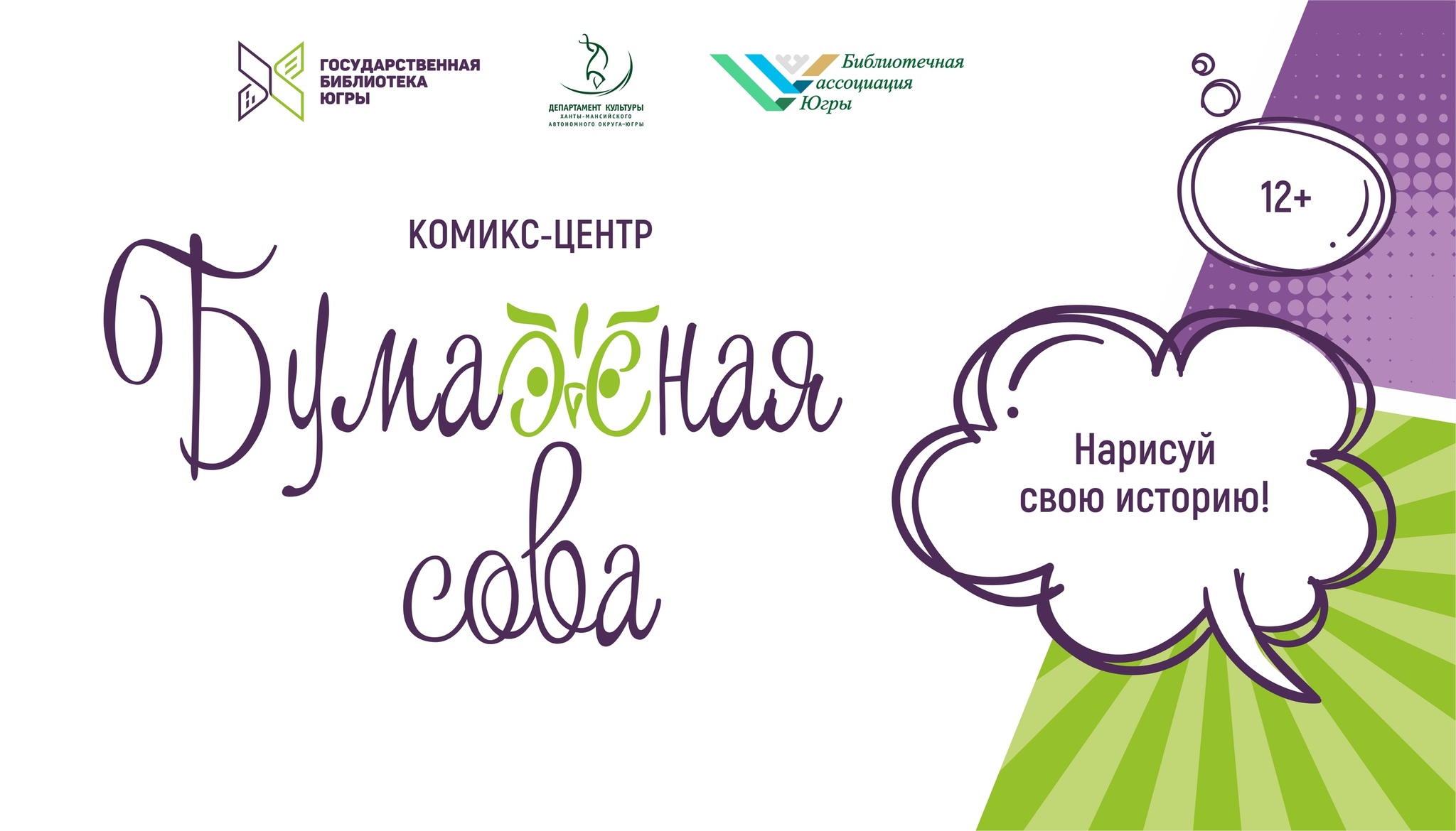 Поведены итоги конкурса литературных и рисованных историй «Бумажная сова»
