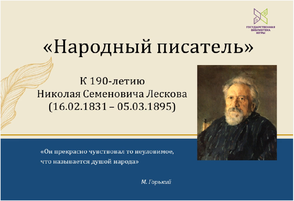 Государственная библиотека Югры представляет виртуальную выставку «Народный писатель»