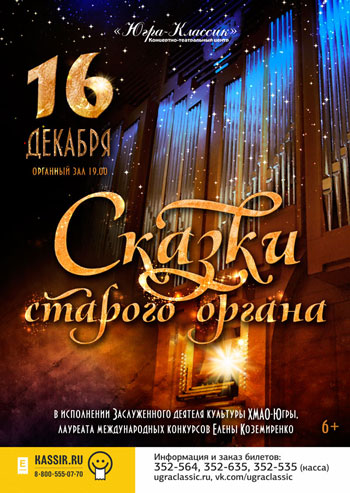 Скоро! Сказки старого органа! 