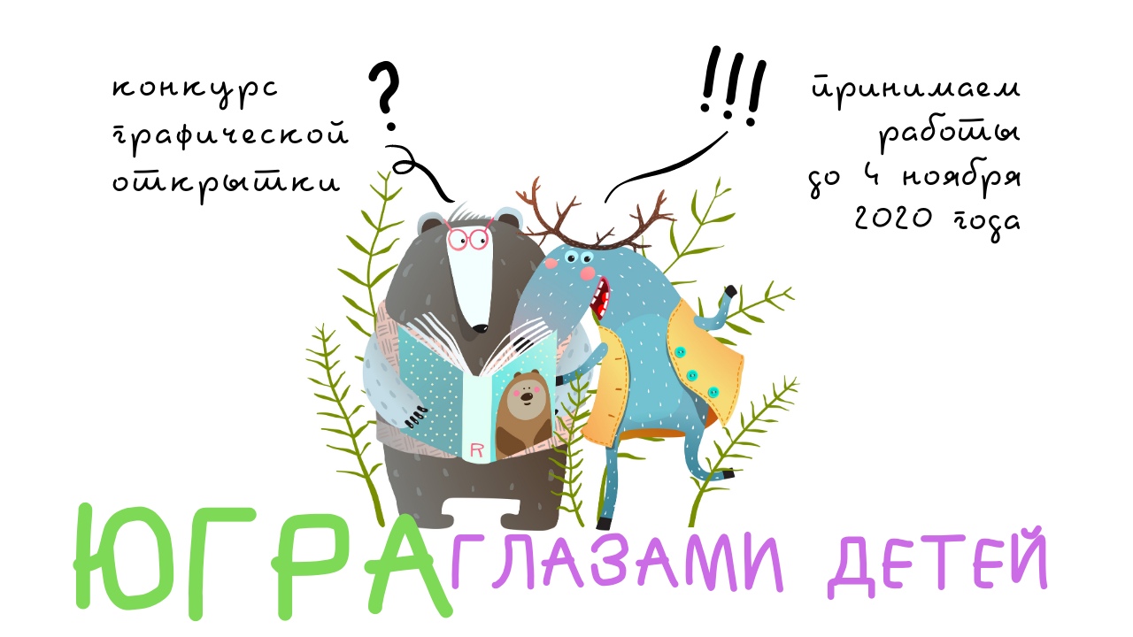 Государственная библиотека Югры организовала конкурс графической открытки