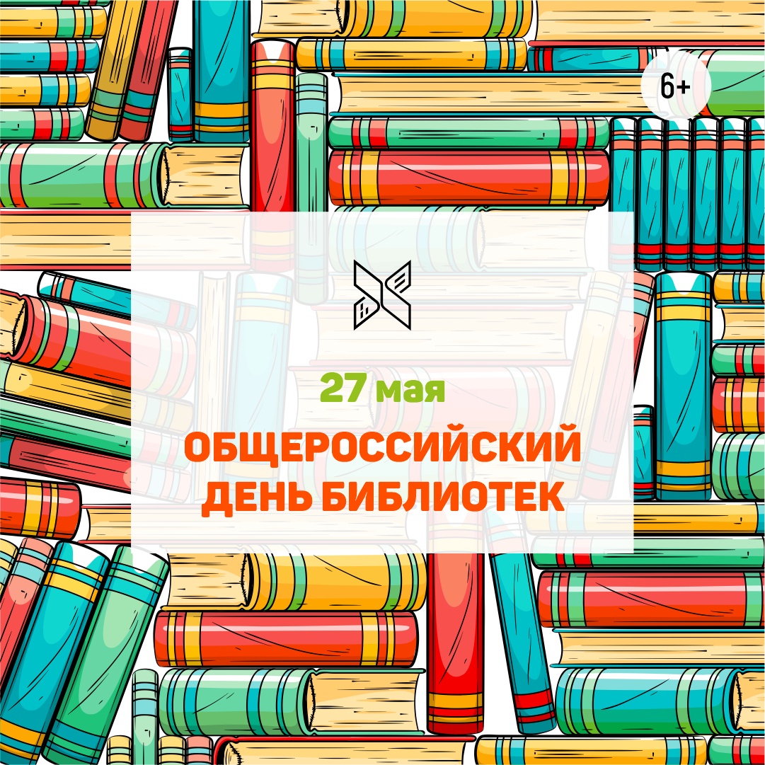 Общероссийский день библиотек!