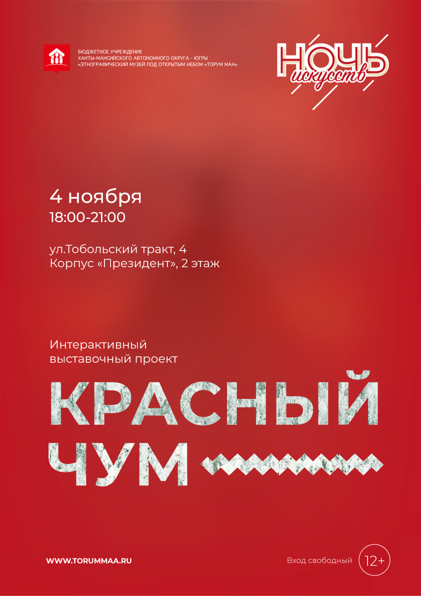Интерактивный выставочный проект «Красный Чум» представит музей «Торум Маа» 