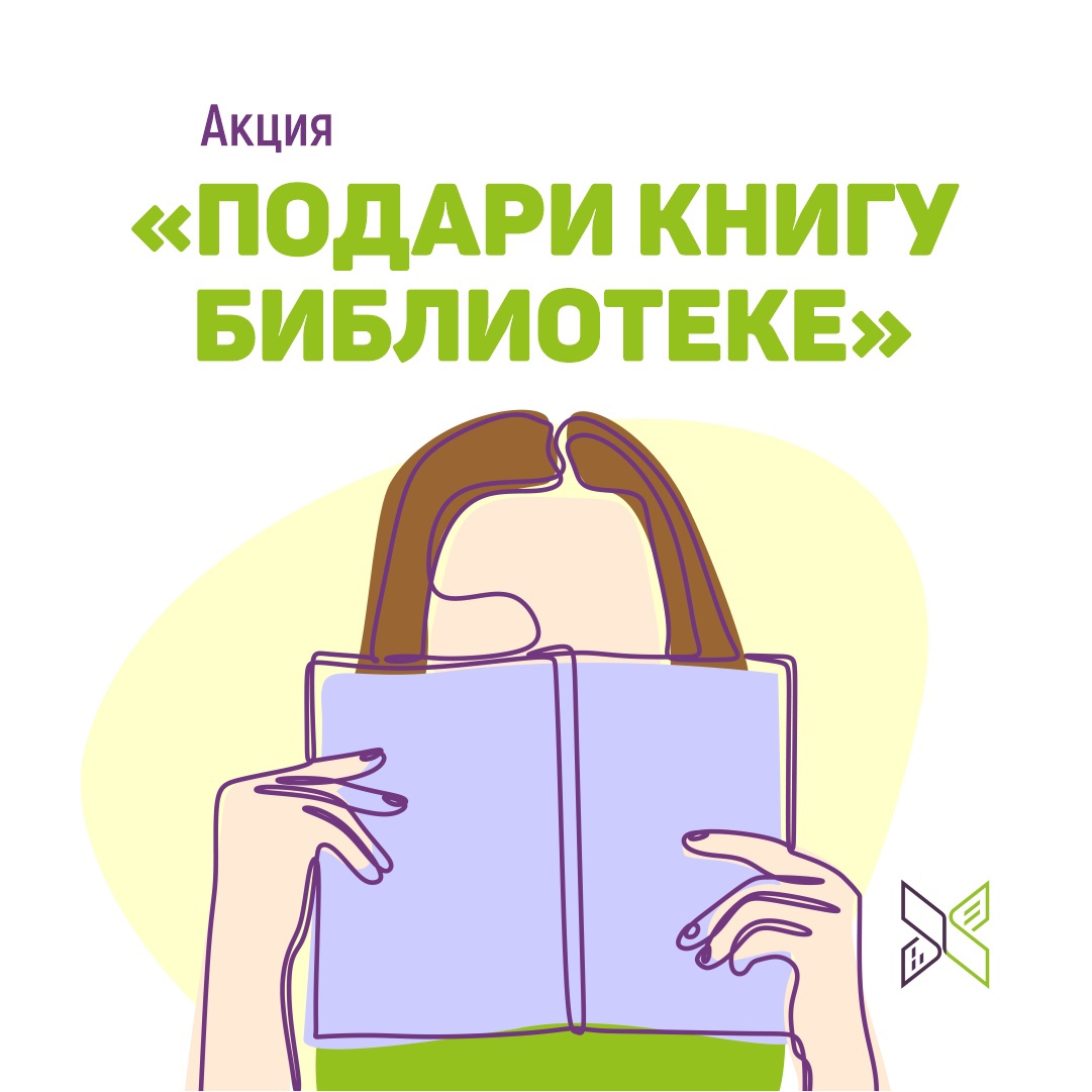  Государственная библиотека Югры проводит акцию «Подари книгу библиотеке».