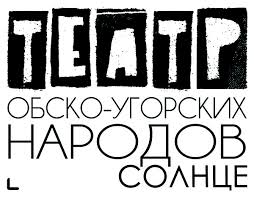 Спектакль «Жизнь с привилегиями «навечно» увидят хантымансийцы