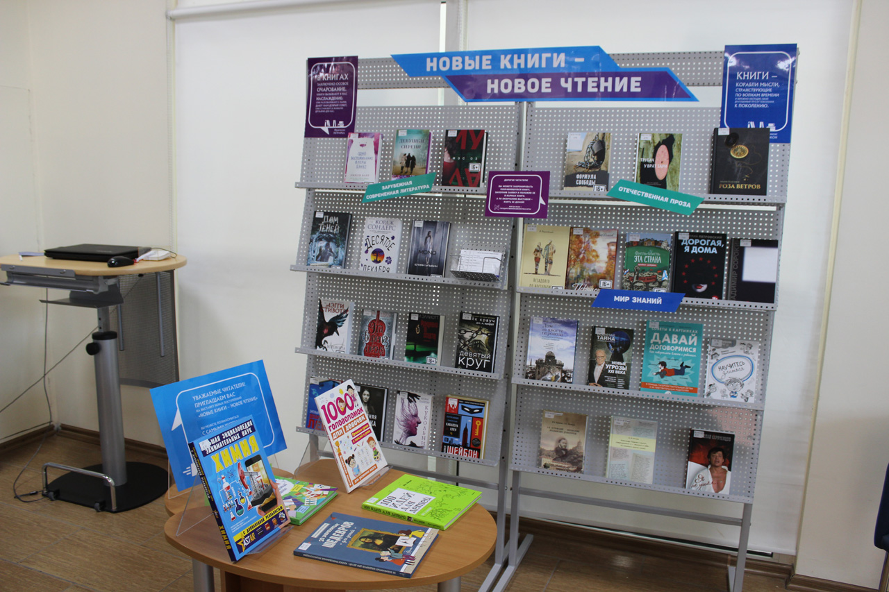 Лучшие новинки книжного мира представлены в Государственной библиотеке Югры