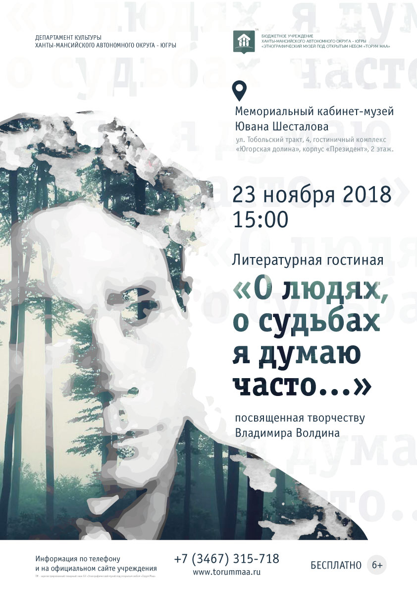 Музей «Торум Маа» представит литературную гостиную, посвященную творчеству Владимира Волдина