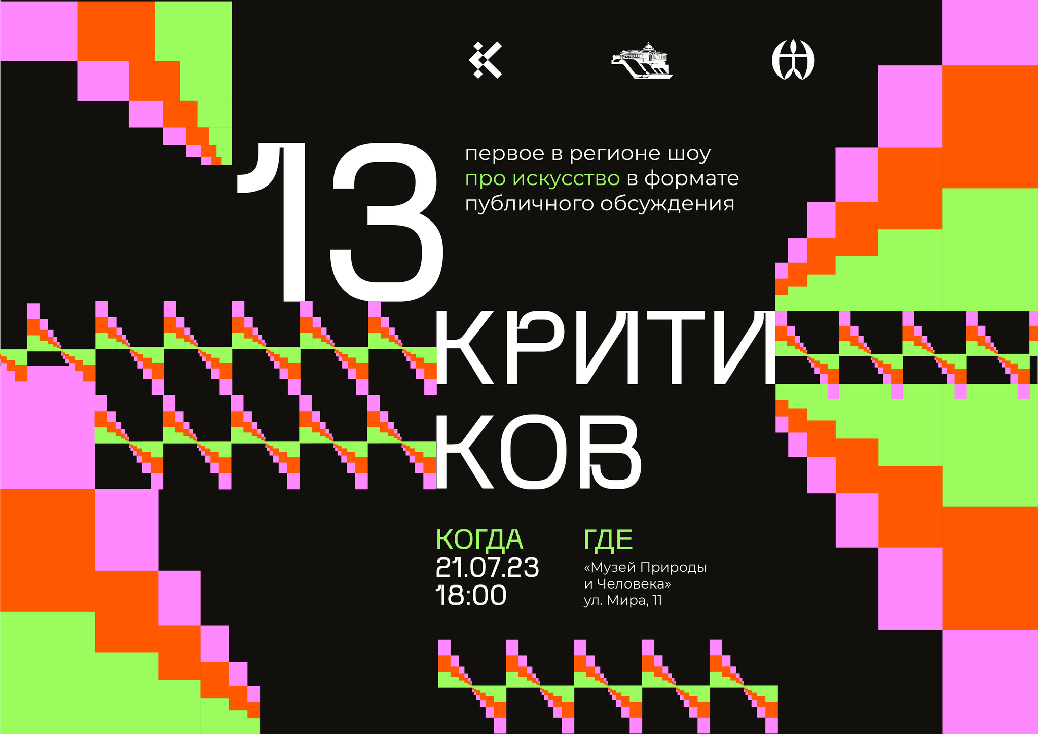 Шоу «13 критиков» в Музее Природы и Человека.