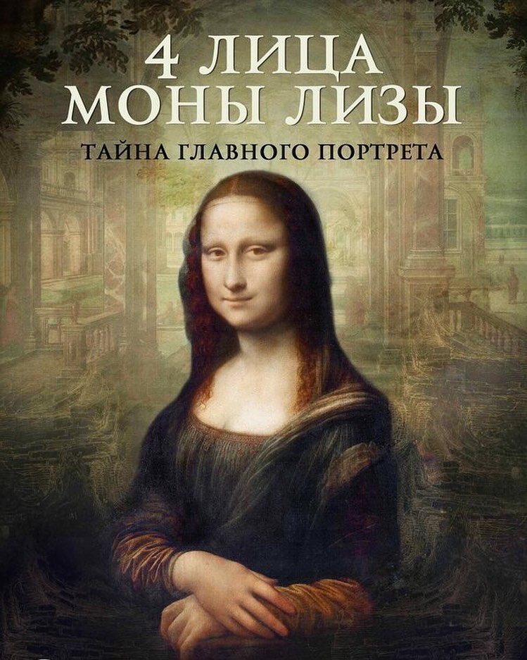 Тайну Моны Лизы можно разгадать в «Югорском кинопрокате» 