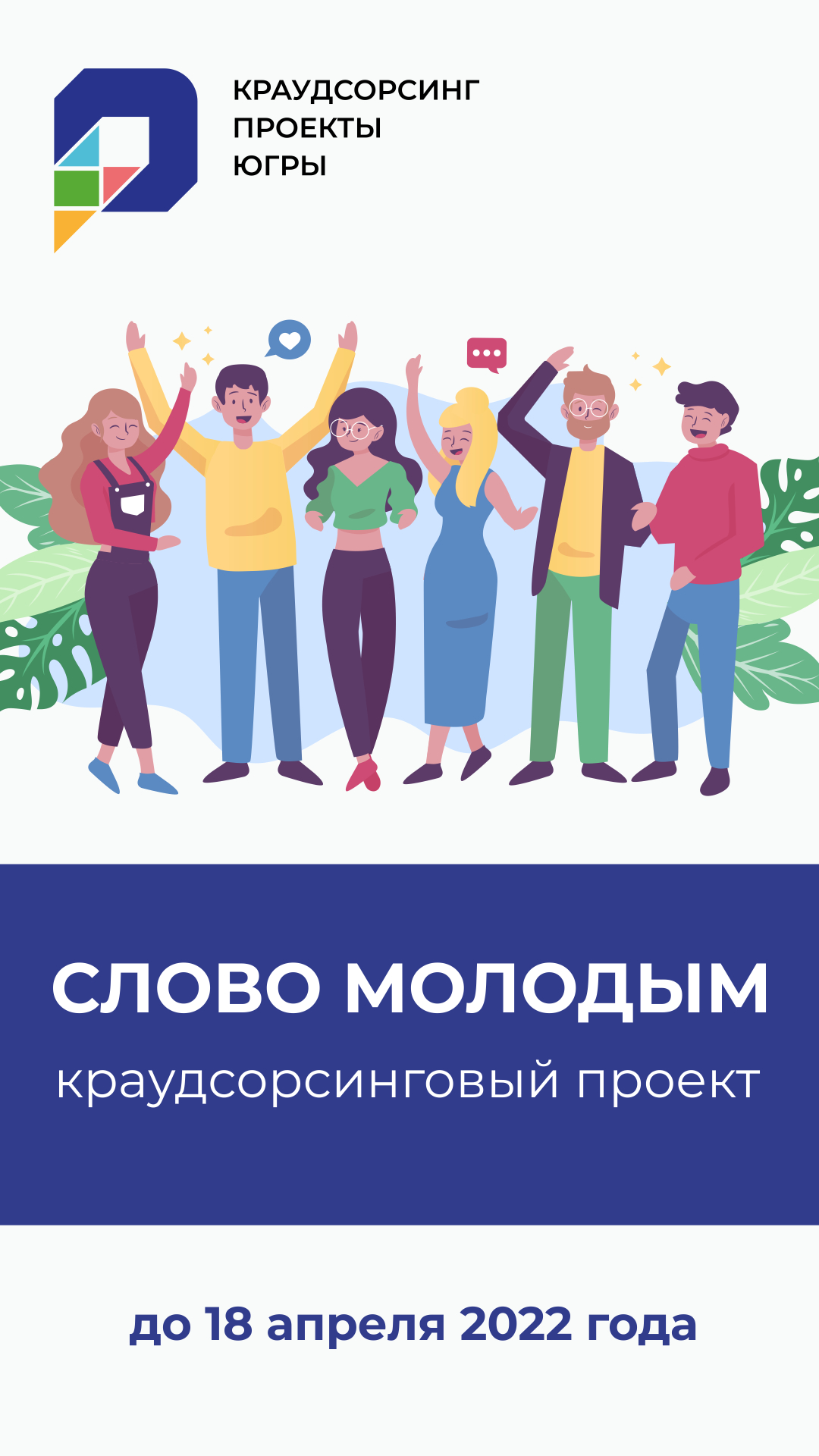 Крауд-проект «Слово молодым»