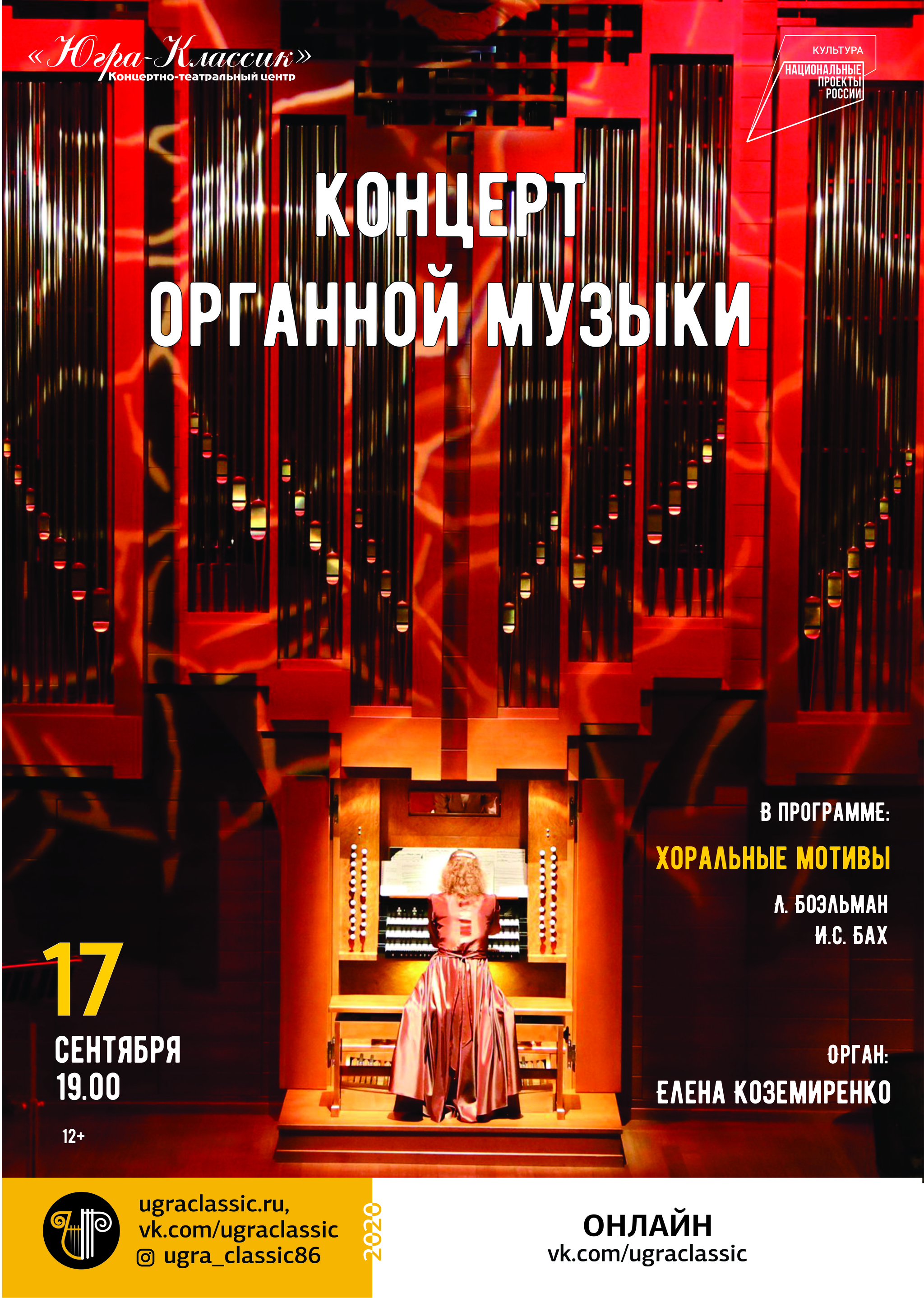 Органный концерт Елены Коземиренко - онлайн