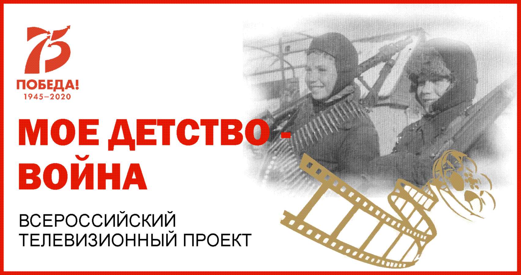 Стартовала международная акция «Моё детство – война»