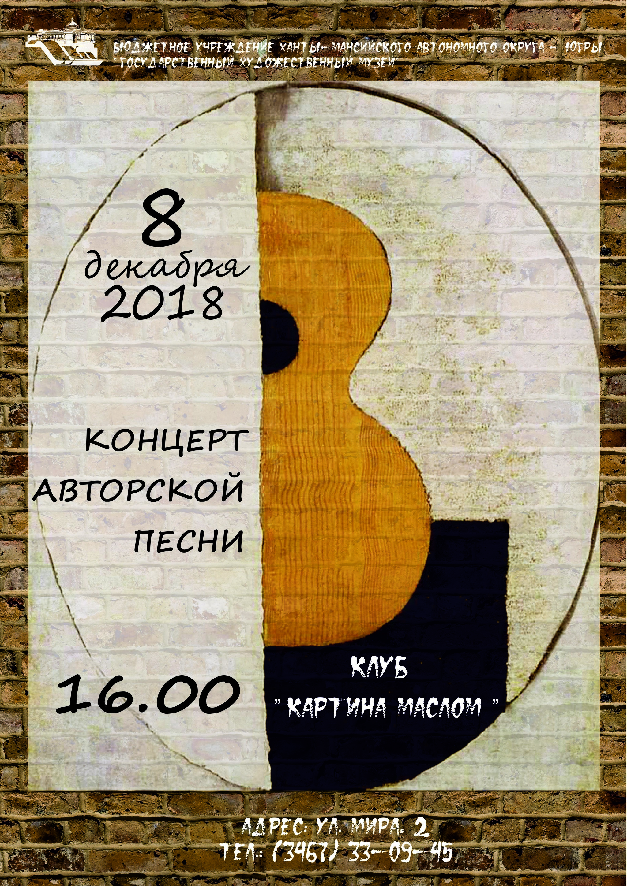 Барды Ханты-Мансийска приглашают на концерт 