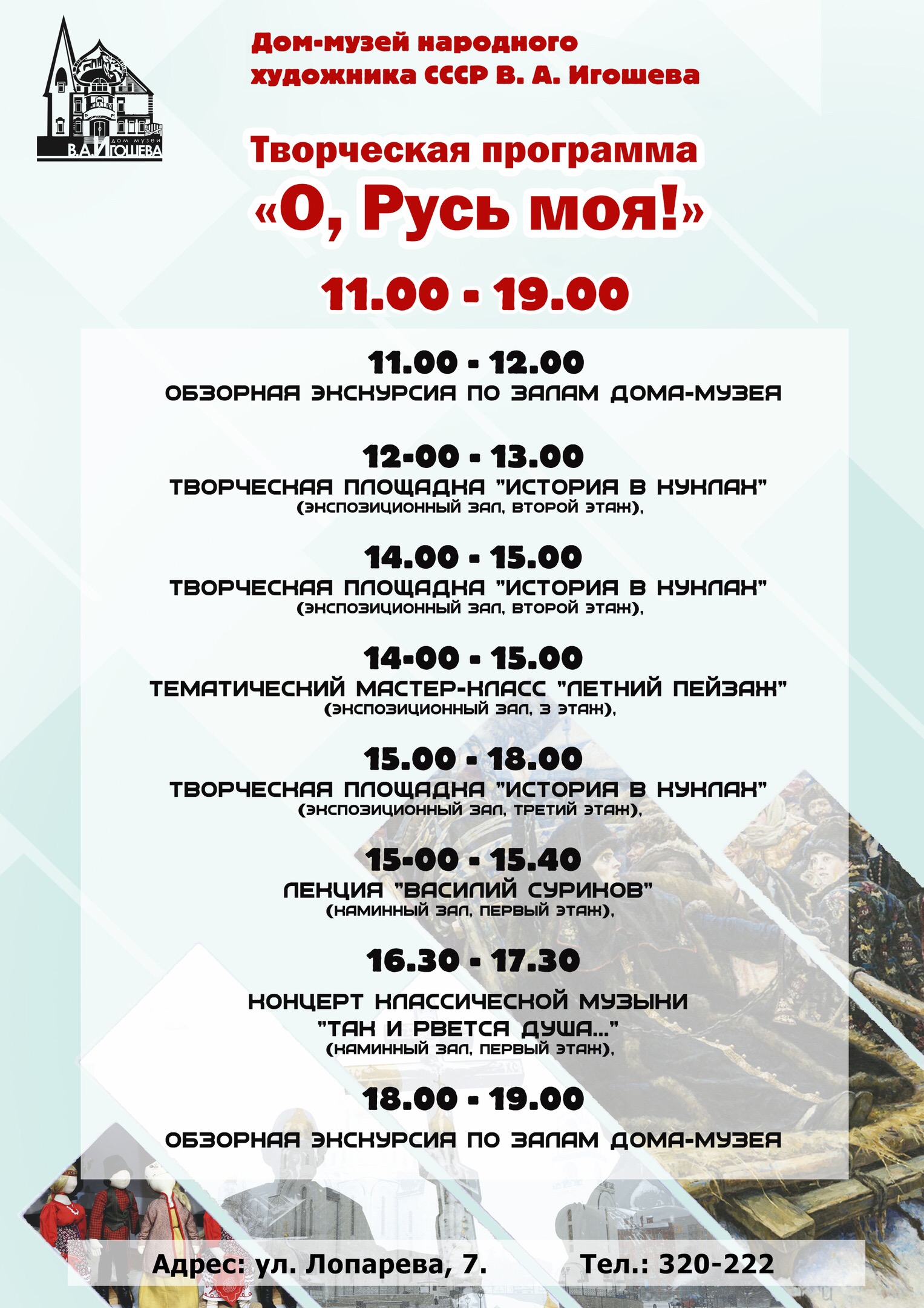 Любовь к Родине объединит гостей Дома-музея Игошева