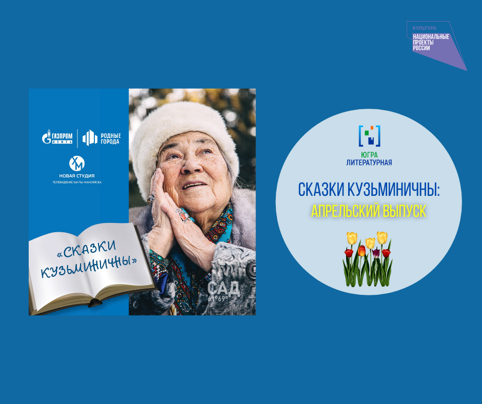 Сказки Кузьминичны: апрельский выпуск 