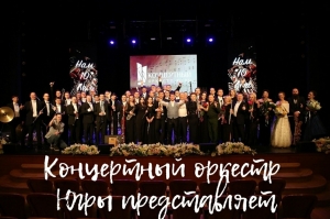 "Концертный оркестр Югры представляет" - Симфония №5 (ре минор) Дмитрия Шостаковича