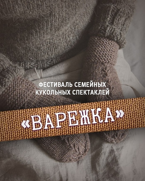 Уроки театрального мастерства получают участники фестиваля «Варежка»
