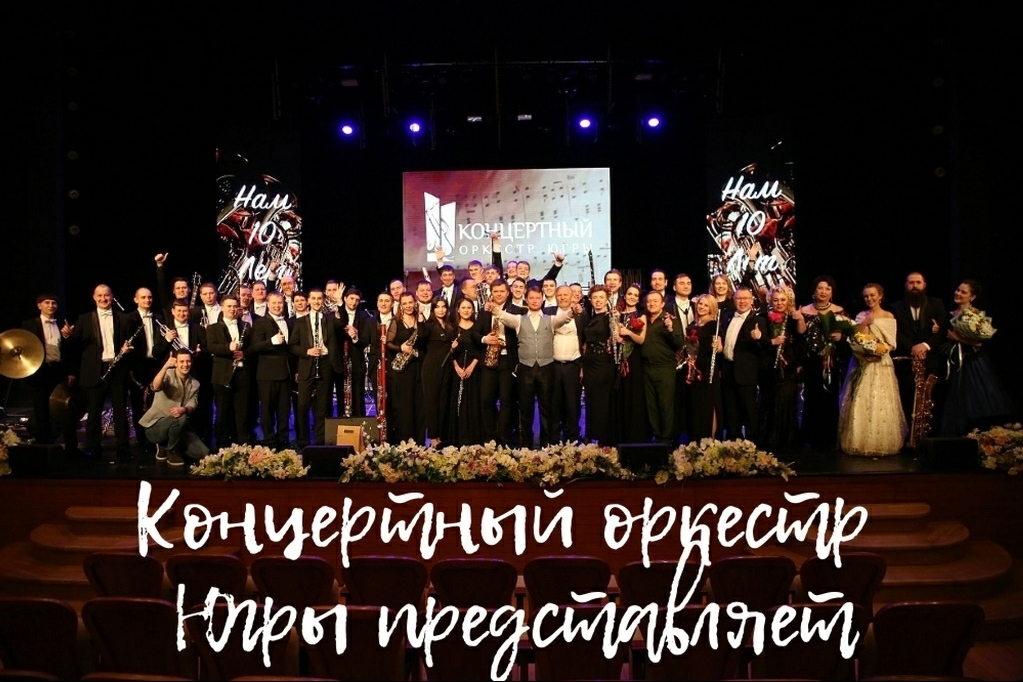 "Концертный оркестр Югры представляет" - «Рапсодия в блюзовых тонах»