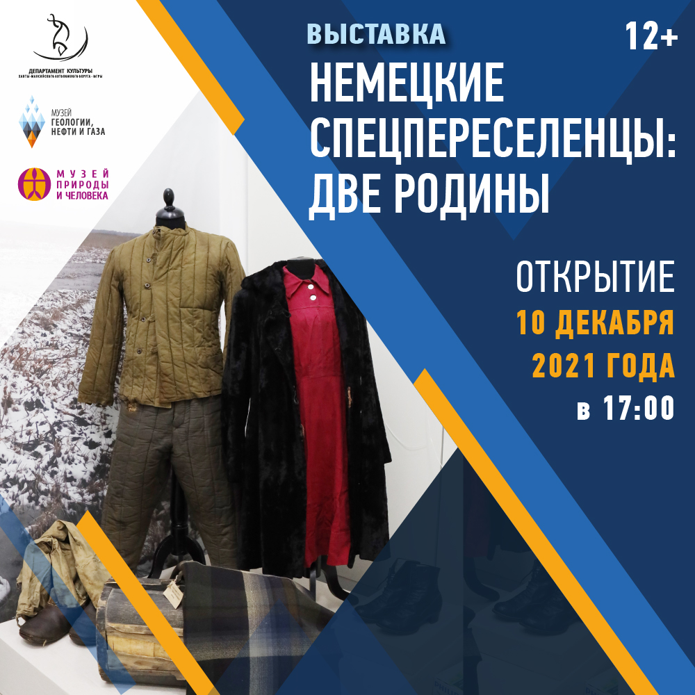 Выставка «Немецкие спецпереселенцы: две Родины»