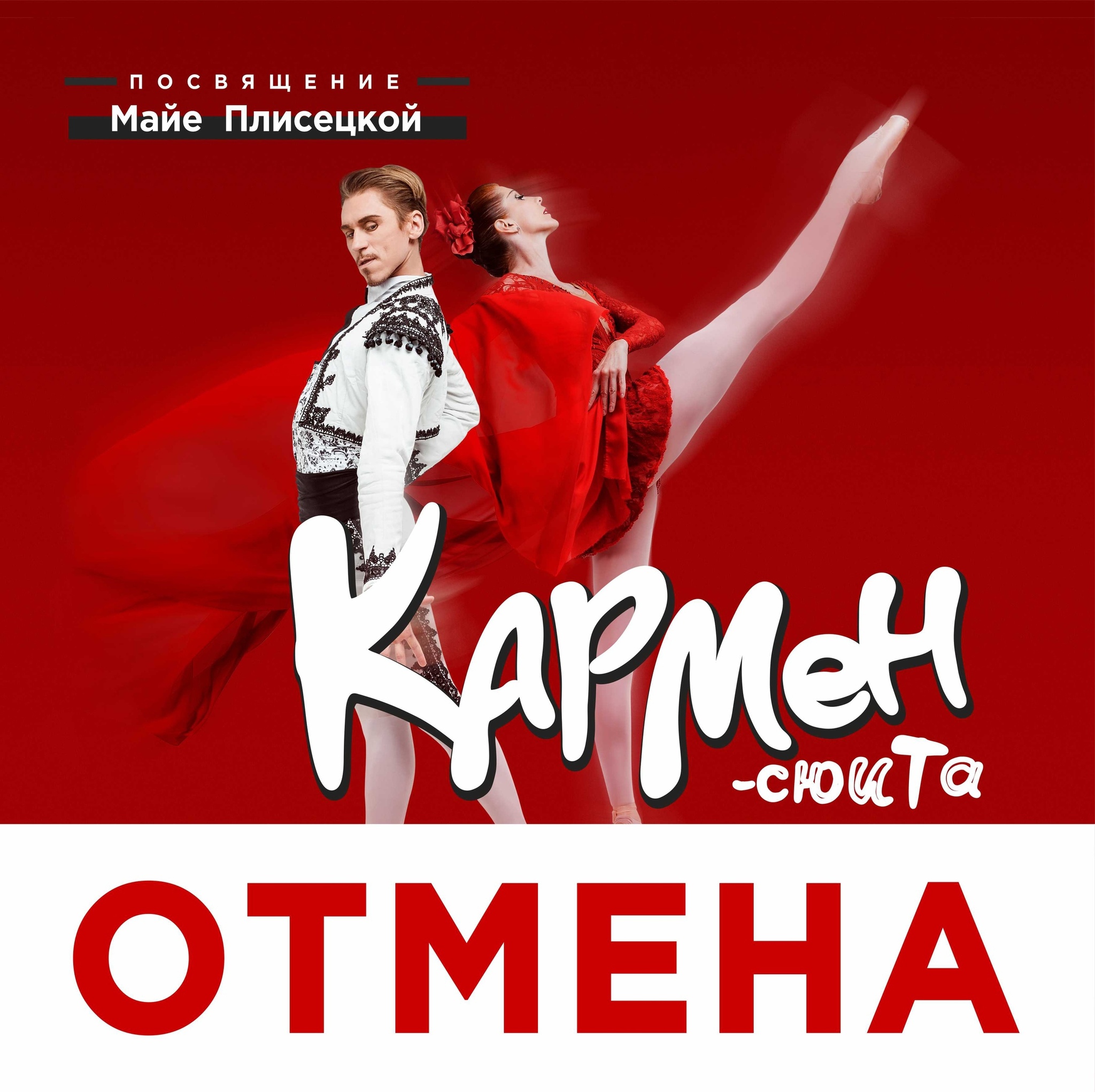  Вечер-посвящение Майе Плисецкой - отменён