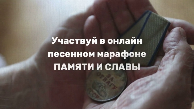 В онлайн-марафоне «Памяти и славы» сможет участвовать любой желающий